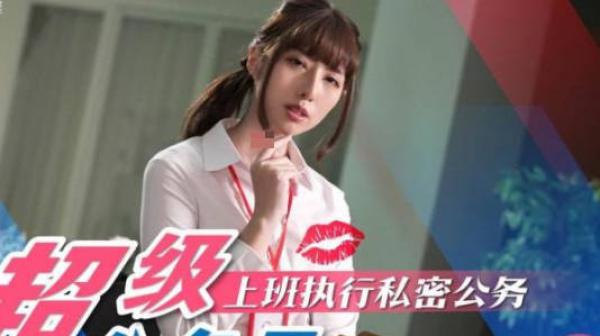 SA国际传媒SAT0076超级公务员01